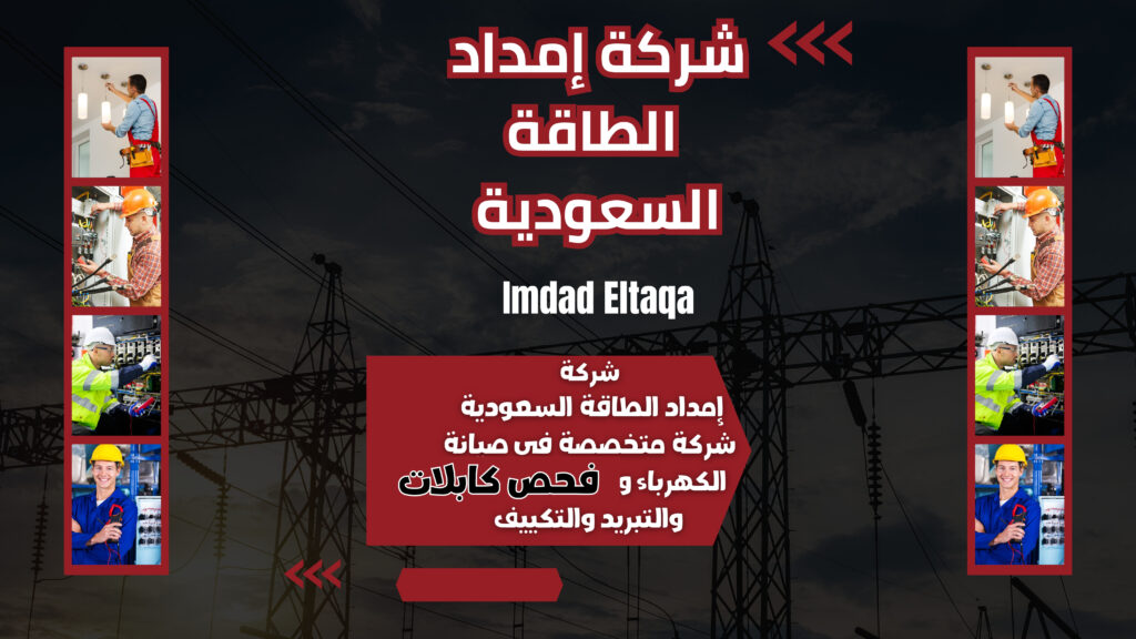 شركة إمداد الطاقة السعودية imdad eltaqa elsaudia company (1)