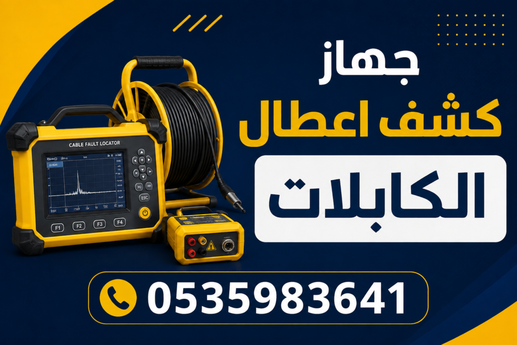 كشف اعطال الكابلات