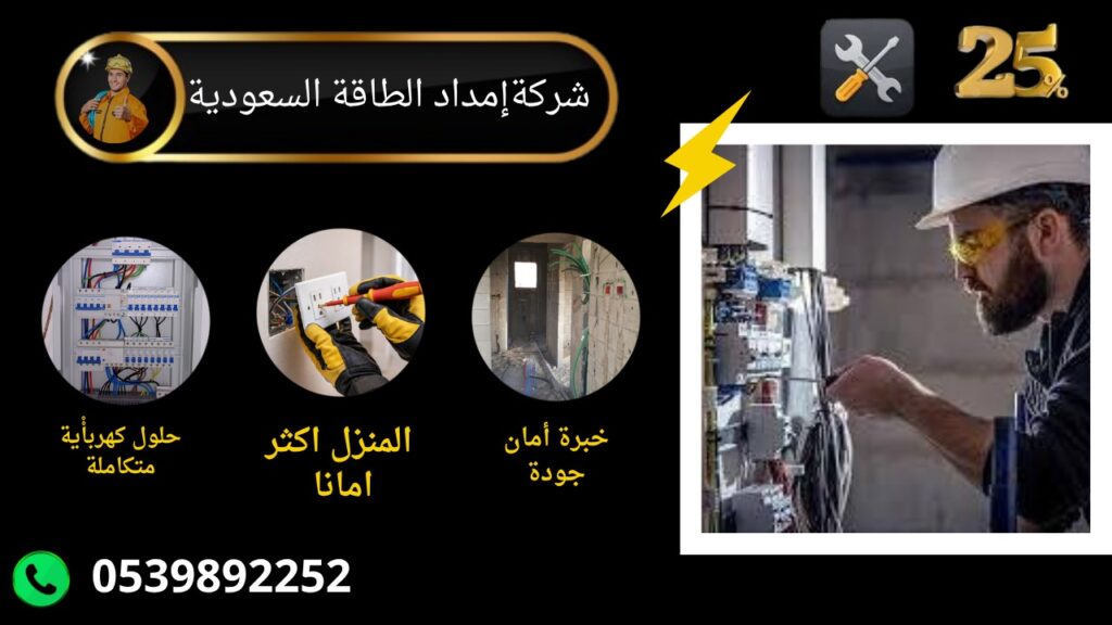 شركة كهرباء منازل بالسعودية - خصم 25% شركة كهرباء منازل بالسعودية