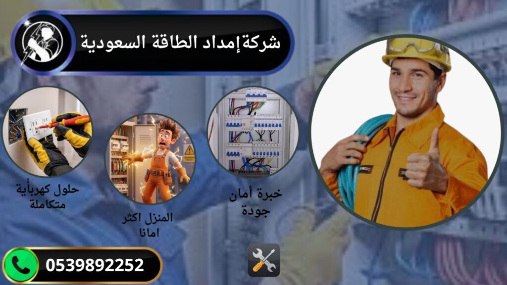 كشف أعطال الكهرباء في السعوية / خصم 20% whatsapp image 2026 06 18 at 10.47.33 pm (1)